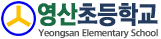 영산초등학교